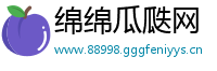 绵绵瓜瓞网